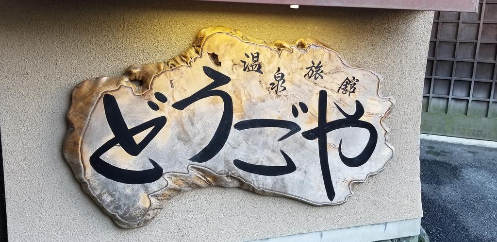 Dougoya Hotel Matsuyama  Exterior foto